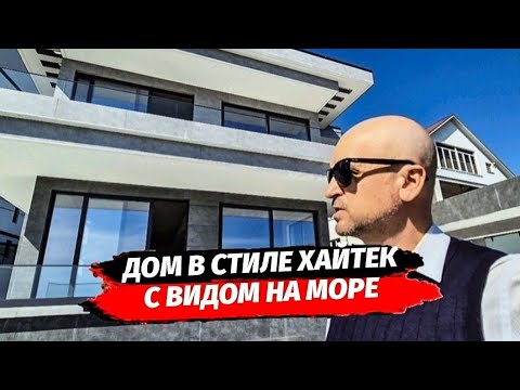 Видео: Дом в Сочи. ВИДОВОЙ ХАЙТЕК в Сочи 250 м2 5 соток с бассейном. Продажа дома с видом на море.