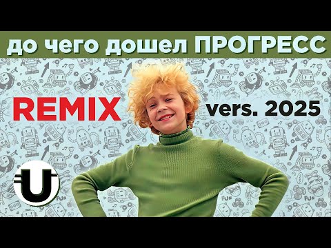 Видео: До чего дошел Прогресс / Remix 2025