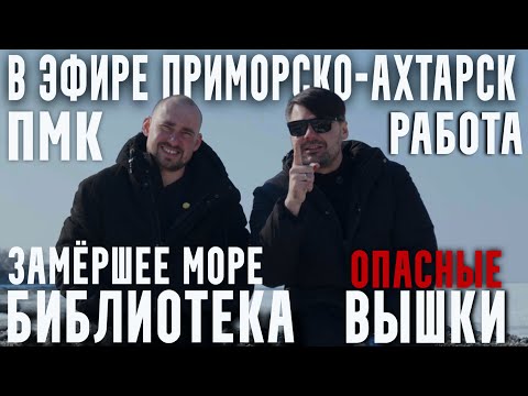 Видео: В ЭФИРЕ ПРИМОРСКО-АХТАРСК 25 ВЫПУСК (зимнее море, прокачка ума, вакансии, вышки)
