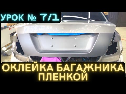 Видео: Урок 7/1 оклейка крышки багажника