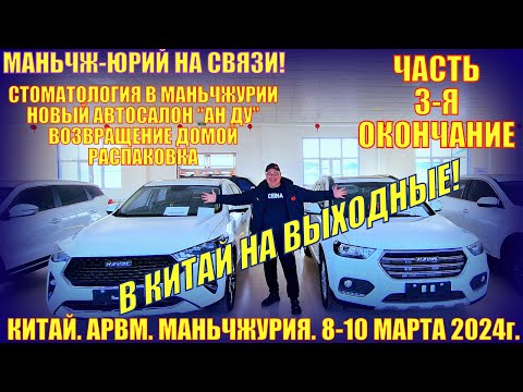 Видео: В Китай на выходные! Маньчжурия 满洲里市. 10 марта 2024. Часть 3-ая. Стомклиника. Автосалон. Распаковка.