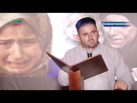 Видео: В поселке Хамавюрт  прошёл маджлис