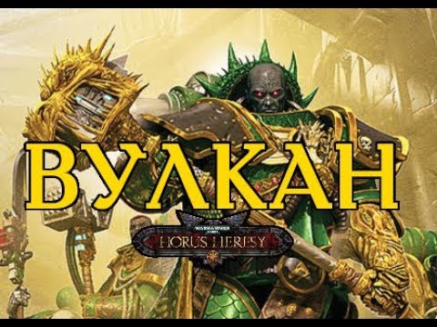 Видео: Вулкан - Примарх Саламандр
