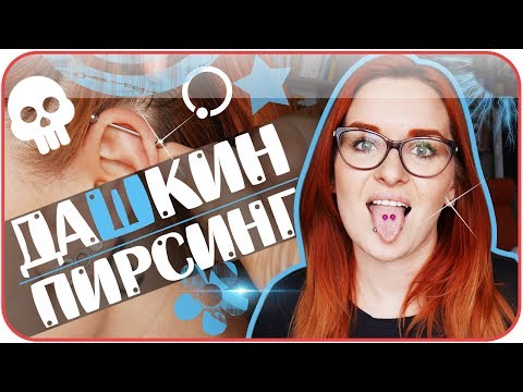 Видео: Мой пирсинг. Проколы сосков?! Проблемы в школе? Мама. Больно ли было? Моя история | Дарья Дзюба