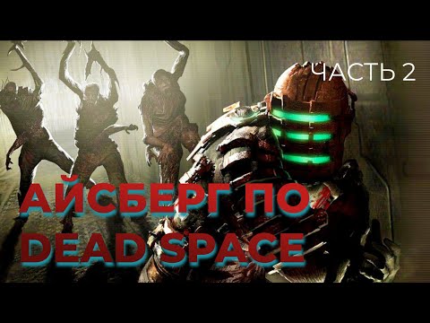 Видео: Айсберг по Dead Space  Часть 2  Факты и секреты игры