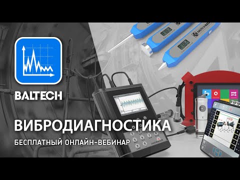 Видео: Бесплатный онлайн - вебинар Вибродиагностика