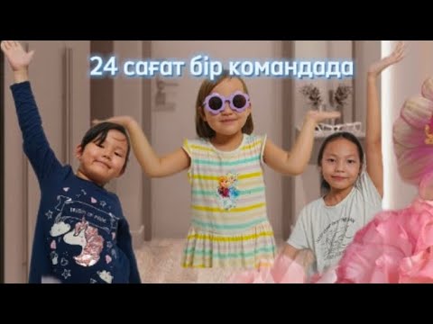 Видео: 24 сағат бір комнатада