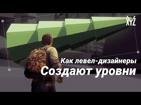 Видео: Как левел-дизайнеры создают уровни