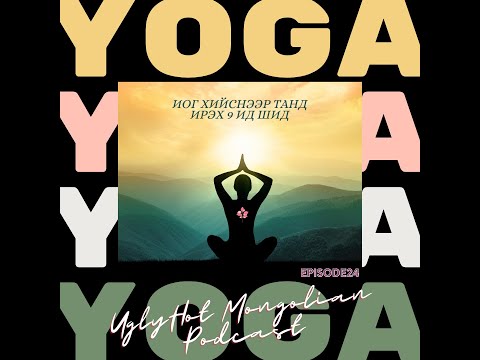 Видео: Иог хийснээр танд ирэх 9 ид шид Sydfriga Yoga Club ын багш Б Мөнхтуултай хамт part 1