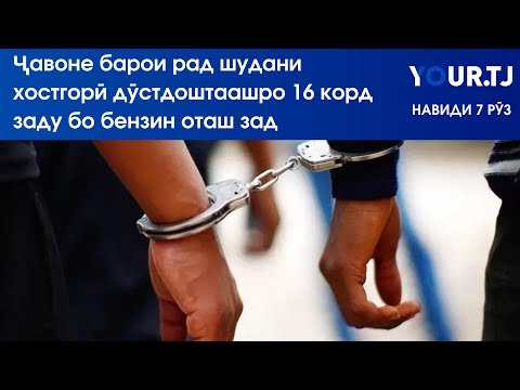 Видео: Аз куштори дӯстдошта барои радди хостгорӣ то боло рафтани нархи обу партов дар Душанбе