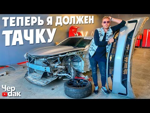 Видео: Попал с Camaro на деньги. Теперь я должен Тачку!