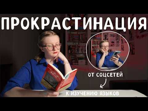 Видео: 108.❓ Как перестать ОТКЛАДЫВАТЬ изучение иностранного языка❓