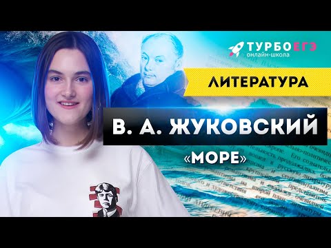 Видео: УНИВЕРСАЛЬНОЕ СТИХОТВОРЕНИЕ ДЛЯ ЕГЭ! В. А. Жуковский «Море»