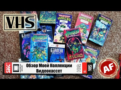 Видео: Обзор Коллекции Видеокассет/ VHS