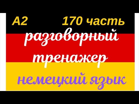 Видео: 170 ЧАСТЬ ТРЕНАЖЕР РАЗГОВОРНЫЙ НЕМЕЦКИЙ ЯЗЫК С НУЛЯ ДЛЯ НАЧИНАЮЩИХ СЛУШАЙ - ПОВТОРЯЙ - ПРИМЕНЯЙ