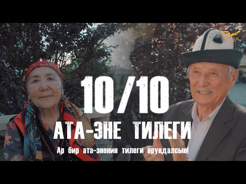 Видео: КЫРГЫЗЧА ЖАҢЫ КИНО 2024 / АТА-ЭНЕ ТИЛЕГИ / 10 СЕРИЯ АР БИР АТА-ЭНЕ ТИЛЕГИ ОРУНДАЛСЫН / КОНКУРС
