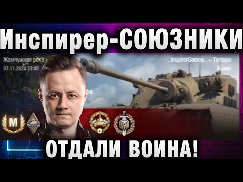 Видео: Инспирер ★ СОЮЗНИКИ ОТДАЛИ ВОИНА!