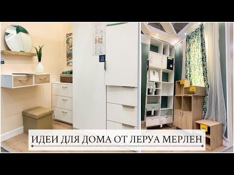 Видео: 🌿ОРГАНИЗАЦИЯ И ХРАНЕНИЕ🌿ИДЕИ ОТ ЛЕРУА МЕРЛЕН🌿Чем заменить ИКЕА🌿Новинки 2022