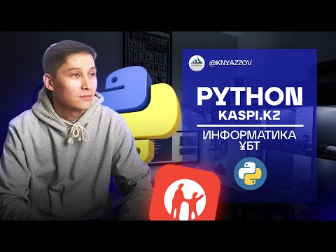 Видео: Информатика сабағында Kaspi.kz-ті жасадық) PYTHON