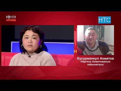 Видео: 4 баламдын ырыскысын күйөөм өлгөн соң, кайын журтум талап кеткен / Ачыгын айтканда / НТС
