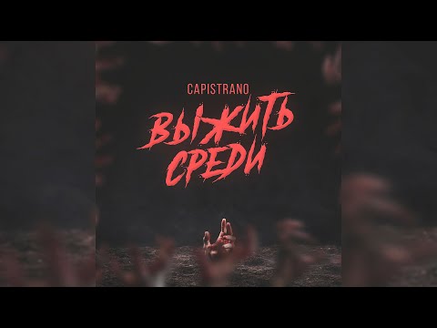 Видео: Capistrano - Выжить среди