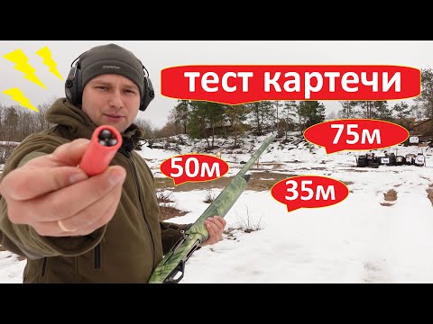 Видео: Картечь 8.5мм отстрел на разных дистанциях 35м. 50м. 75м.