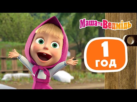 Видео: Маша та Ведмідь 👱‍♀️🐻 Сюжетний поворот 🎬🔄 Збірник серій для всієї родини ⏰1 год 🎬 Маша и Медведь