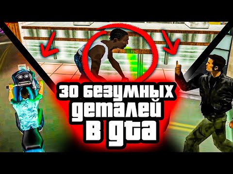 Видео: 30 БЕЗУМНЫХ ДЕТАЛЕЙ В СТАРЫХ GTA
