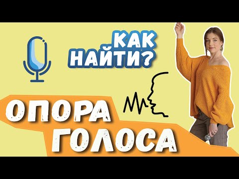 Видео: Как петь на опоре? | Вокальная опора, диафрагма или поставленный голос?