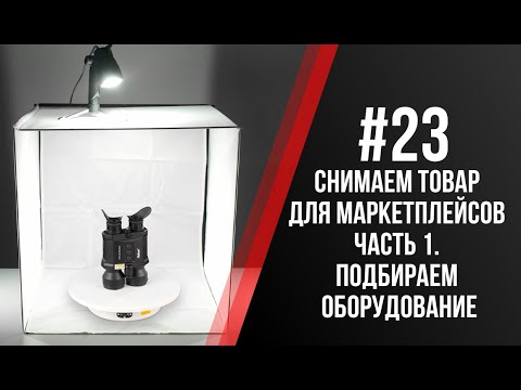 Видео: Павел Дугин: Коротко о подборе оборудования для съемок товаров на маркетплейсы