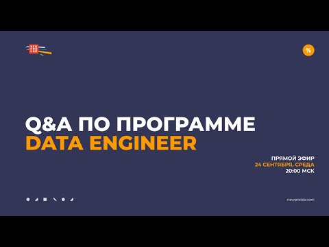 Видео: Q&A по программе Data Engineer