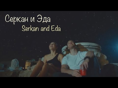 Видео: Серкан и Эда | Serkan and Eda | Так красиво