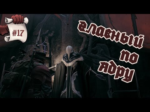 Видео: ГЛАВНЫЙ ПО ЯДРУ. Remnant II #17