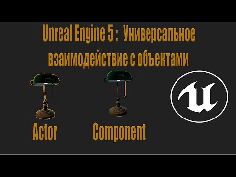 Видео: Unreal Engine 5 | Система Взаимодействия с объектами | Interaction System