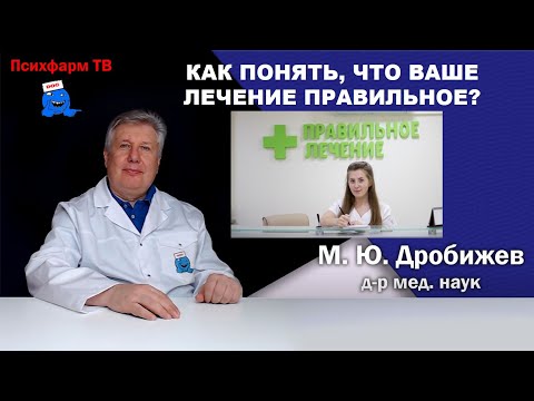 Видео: Как понять, что Ваше лечение правильное?