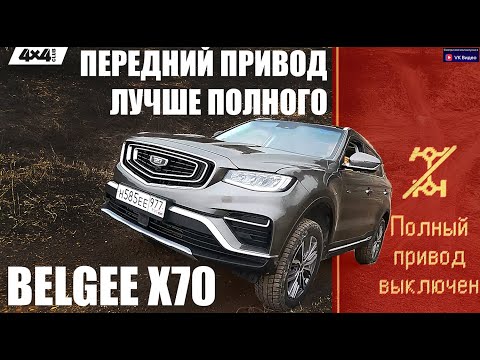 Видео: Belgee X70. Передний привод лучше полного