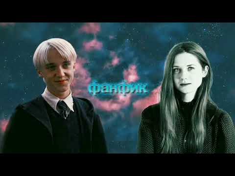 Видео: Фанфик~Драко и Джинни/Святочный бал/Озвучка