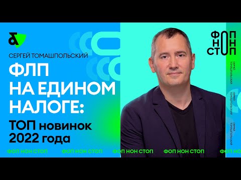 Видео: ФЛП на едином налоге: ТОП новинок 2022 года