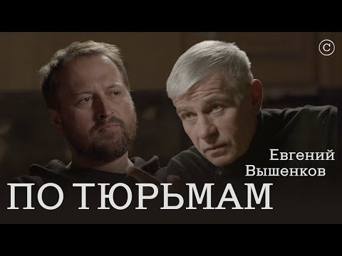 Видео: Евгений Вышенков: по тюрьмам #солодников