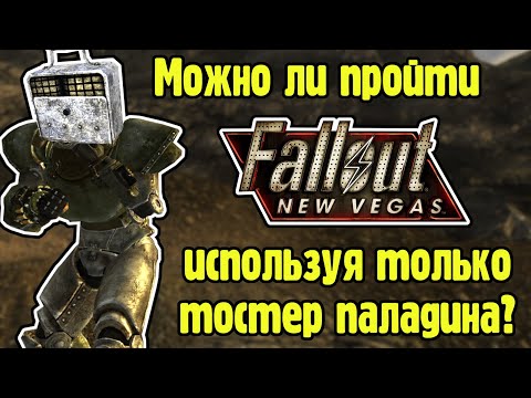 Видео: Можно ли пройти Fallout new vegas используя только тостер паладина?