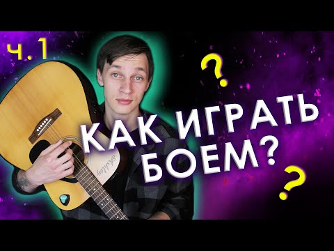 Видео: Как играть боем на гитаре (часть 1)