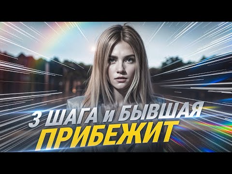 Видео: КАК ПРОИСХОДИТ ВОЗВРАТ БЫВШЕЙ НАГЛЯДНО. КАК ВЕРНУТЬ ДЕВУШКУ И ВЕРНУТЬ БЫВШУЮ