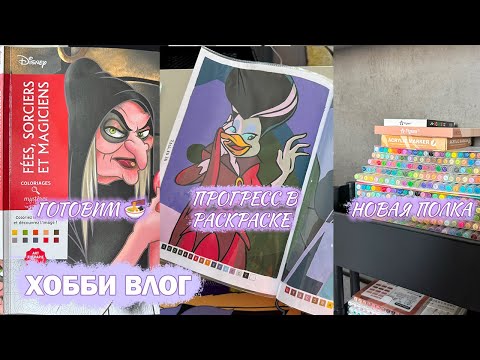 Видео: ХОББИ ВЛОГ | ГОТОВИМ БОУЛ | НОВАЯ ПОЛКА ДЛЯ МАРКЕРОВ