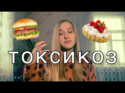 Видео: ТОКСИКОЗ|тошнота 24/7|как справиться? Мой опыт