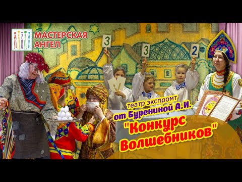 Видео: Театр Экспромта от Бурениной А.И.. Конкурс Волшебников в детском саду.