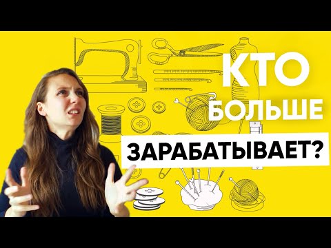 Видео: Швея "на дому" или на производстве. Кто зарабатывает больше?