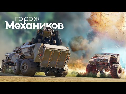 Видео: Гараж механиков 2.0: Я ТУРЕЛЬ / Crossout