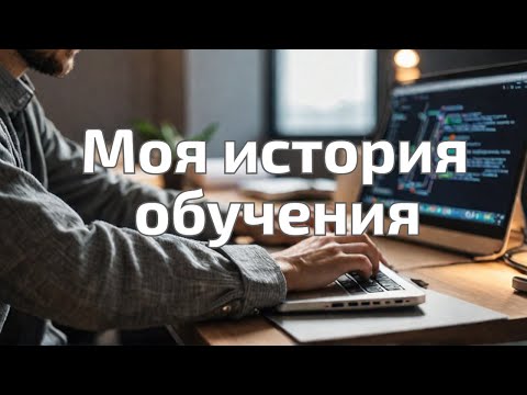 Видео: С нуля до Python-разработчика | Моя реальная история без прикрас