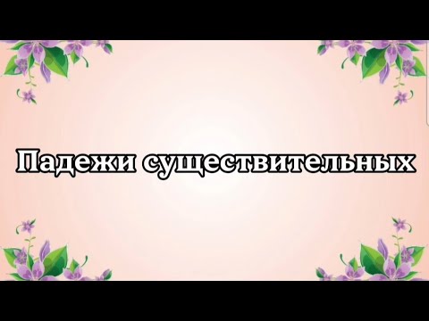 Видео: Падежи существительных. Как не допускать ошибок