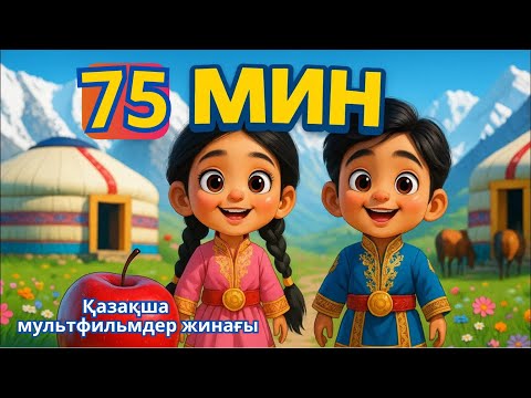 Видео: Алма кетті домалап | Аю, аю туршы | Куыр, куыр куырмаш | Казакша мультфильм |Аю әні| Аю отыр партада